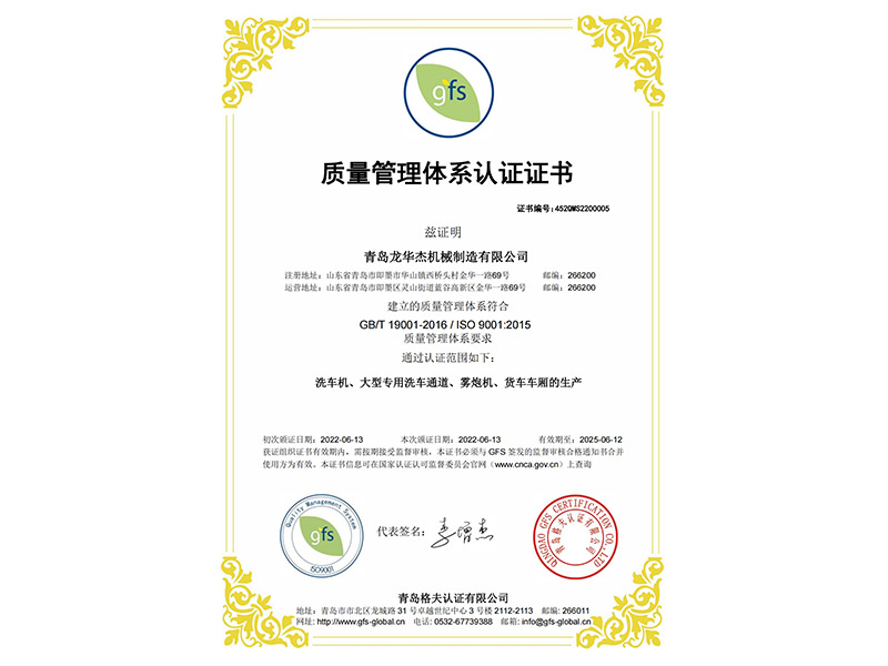 全自动龙门洗轮通道-质量管理体系认证
