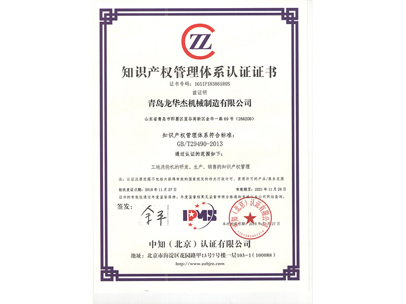 全自动龙门洗轮通道-知识产权管理体系认证